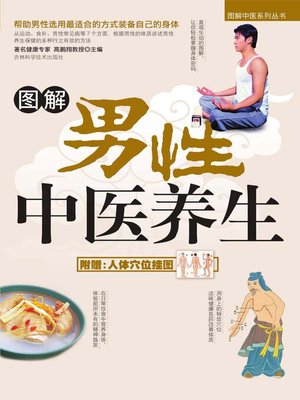 cover image of 图解男性中医养生